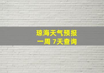 琼海天气预报一周 7天查询